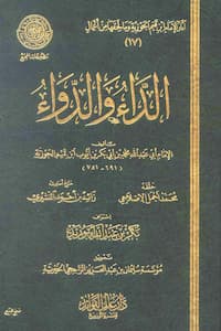 تحميل وقراءة كتاب الداء والدواء للعلامة ابن قيم الجوزية
