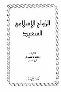 تحميل كتاب الزواج الإسلامي السعيد
