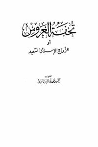 تحميل كتاب تحفة العروس أو الزواج الإسلامي السعيد
