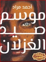 كتاب رواية موسم صيد الغزلان