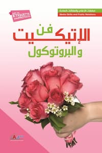 تحميل وقراءة كتاب فن الاتيكيت والبروتوكول