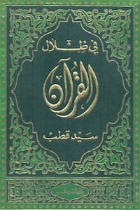 تحميل وقراءة كتاب في ظلال القرآن المجلد الاول-سيد قطب