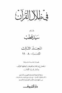 تحميل كتاب في ظلال القرآن( المجلد الثالث)-PDF سيد قطب