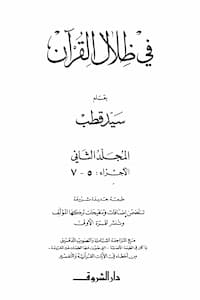 تحميل كتاب في ظلال القرآن المجلد الثاني-سيد قطب