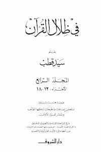 تحميل وقراءة كتاب في ظلال القرآن المجلد الرابع-سيد قطب