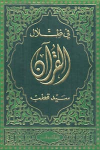 تحميل وقراءة كتاب في ظلال القرآن نسخة كاملة -سيد قطب