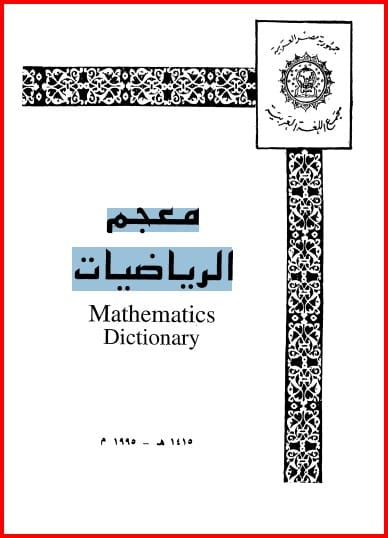 معجم الرياضيات - مجمع اللغة العربية بالقاهرة