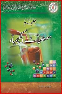 كتاب معجم مصطلحات الكيمياء