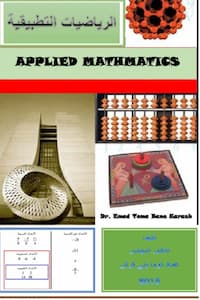 تحميل كتاب الرياضيات التطبيقية-pdf