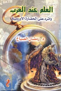  كتاب العلم عند العرب وأثره على الحضارة الأوروبية - pdf رمضان الصباغ 