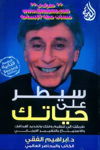 غلاف كتاب سيطر على حياتك