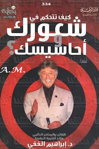 غلاف كتاب كيف تتحكم في شعورك وأحاسيسك