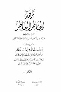 تحميل كتاب نزهة الخاطر العاطر ج-1