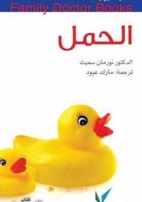 تحميل كتاب الحمل-pdf