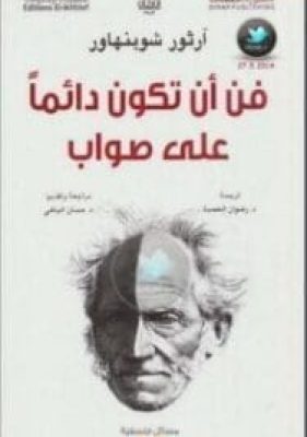 فن أن تكون ذائما على صواب - ارثور شوبنهاور