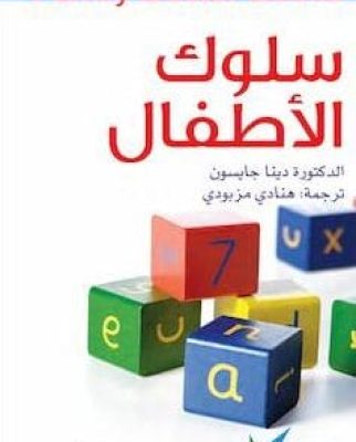 تحميل كتاب سلوك الأطفال-pdf