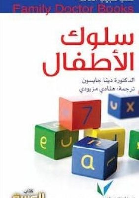 تحميل كتاب سلوك الأطفال-pdf
