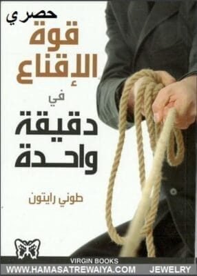 فن الاقناع في دقيقة واحدة تحميل كتاب قوة الإقناع في دقيقة واحدة