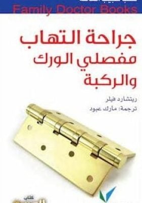 جراحة التهاب مفصلي الورك والركبة تحميل كتاب جراحة التهاب مفصلي الورك والركبة-pdf