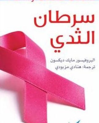 تحميل كتاب سرطان الثدي-pdf