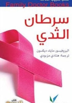 تحميل كتاب سرطان الثدي-pdf