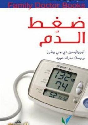 تحميل كتاب ضغط الدّم-pdf_zinabook.com