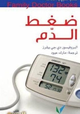 تحميل كتاب ضغط الدّم-pdf_zinabook.com