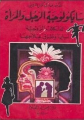 تحميل كتاب سايكولوجية الرجل والمرأة المشكلات الزوجية أسبابها وطرق علاجها-pdf