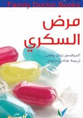 تحميل كتاب مرض السكري-pdf