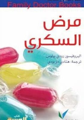 تحميل كتاب مرض السكري-pdf