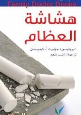 تحميل كتاب هشاشة العظام-pdf