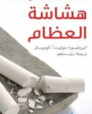تحميل كتاب هشاشة العظام-pdf