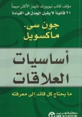 تحميل كتاب أساسيات العلاقاتpdf