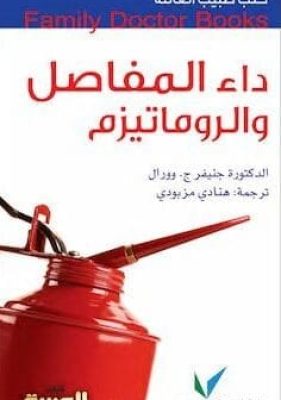 تحميل كتاب داء المفاصل والروماتيزم -" الدكتورة جنيفرج-وورالpdf