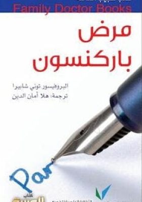 تحميل كتاب مرض باركنسون-pdf