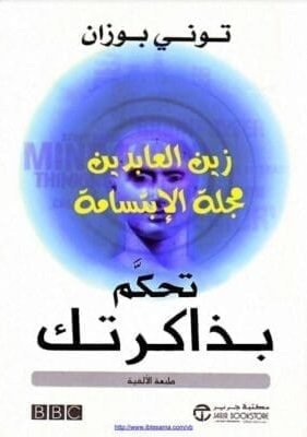 تحكم بذاكرتك تحميل كتاب تحكم بذاكرتك