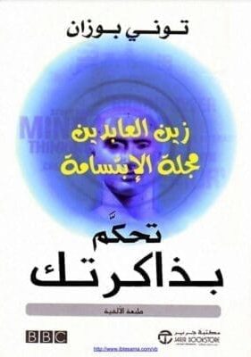 تحميل كتاب تحكم بذاكرتك