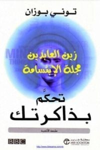 تحميل كتاب تحكم بذاكرتك