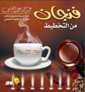 فنجان من التخطيط