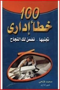 100 خطأ إداري تحميل كتاب 100 خطأ إداري-pdf