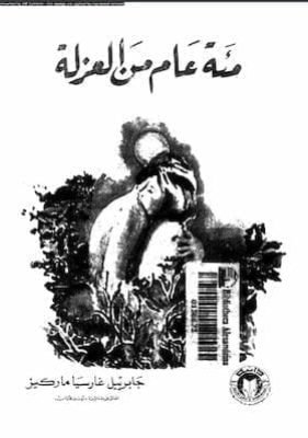 100عام من العزلة 100عام من العزلة