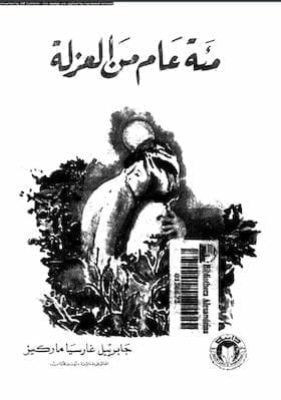 100عام من العزلة