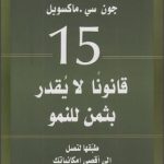كتاب 15 قانونا لا يقدر بثمن للنمو