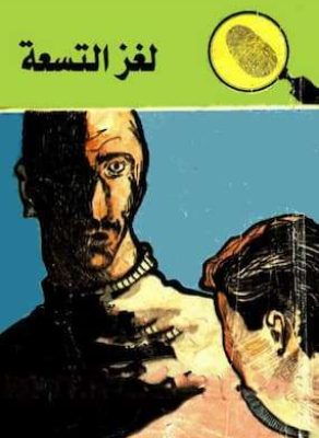 تحميل كتاب لغز التسعة – PDF المغامرون الخمسة