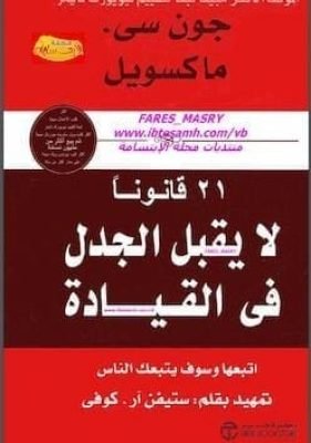 21 قانونا لا يقبل الجدل فى القيادة-جون سى ماكسويل تحميل كتاب