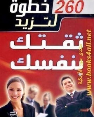 تحميل كتاب 260 خطوه لتزيد ثقتك بنفسك ابراهيم الفقيه