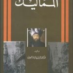 مكتبة زينابوك : تحميل وقراءة كتاب The Mamluks _ المماليك تأليف السيد الباز العرينى