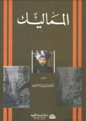 مكتبة زينابوك : تحميل وقراءة كتاب The Mamluks _ المماليك تأليف السيد الباز العرينى