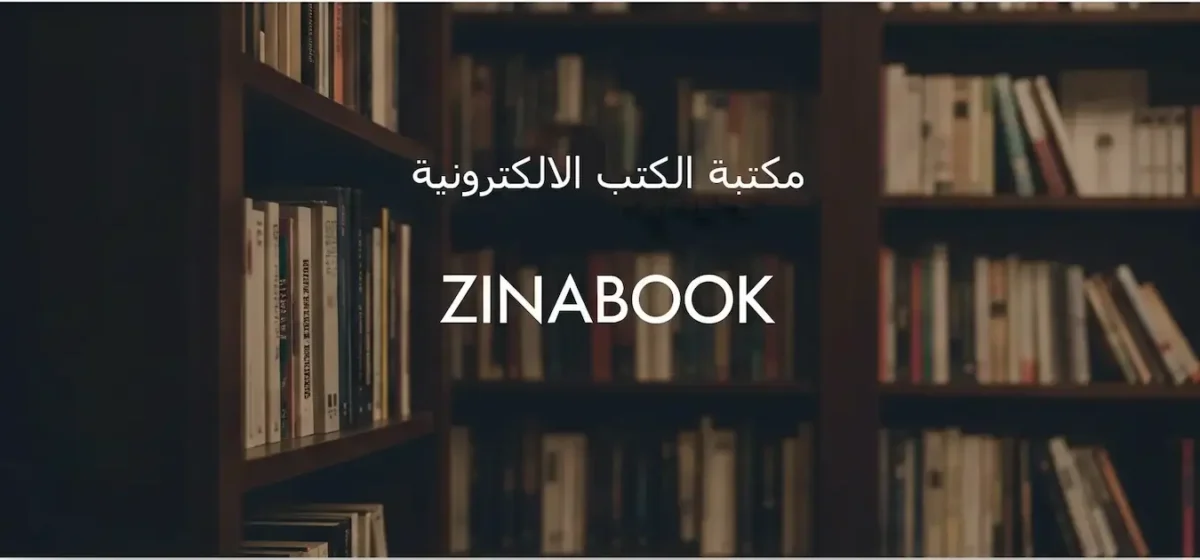 زينابوك مكتبة الكتب الالكترونية لتحميل وقراءة الكتب بصيغة PDF