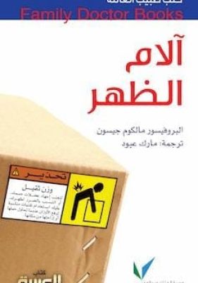 تحميل كتاب آلام الظهر-pdf